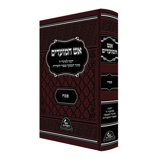 [2226115] אש המועדים- פסח