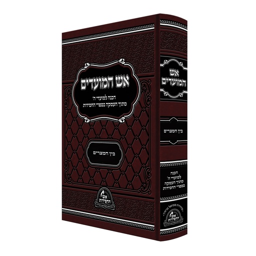 [0202261118] אש המועדים - בין המיצרים