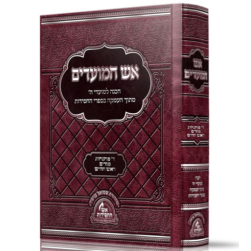 [22261122] אש המועדים - פורים