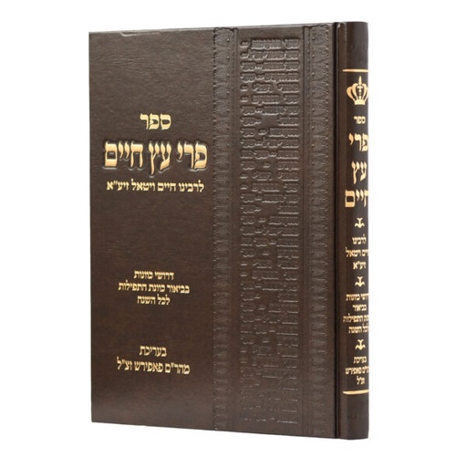 [105803022026] פרי עץ חיים | לרבינו חיים ויטאל