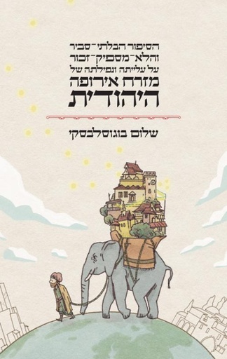 [9789657704271] הסיפור הבלתי סביר והלא מספיק זכור על עלייתה ונפילתה של מזרח אירופה היהודית