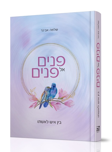[144910062026] פנים אל פנים - פרקי אהבה בין איש לאשתו