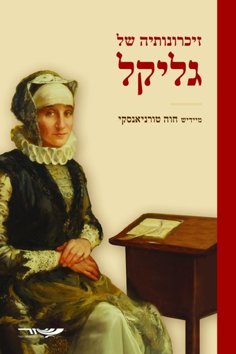 [018500011402] זיכרונותיה של גליקל - מהדורה עברית (2025)