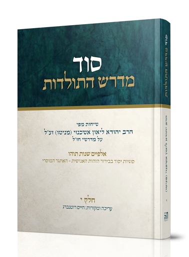 [101700000816] סוד מדרש התולדות | חלק י