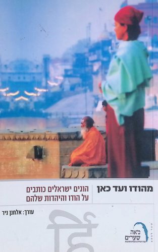 [007300009047] מהודו ועד כאן 