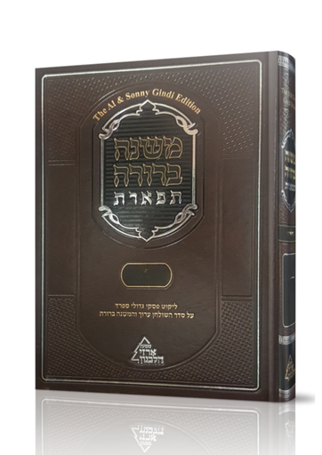 [10202022555] משנה ברורה תפארת | חלק א | סימנים נ' - קכ"ז