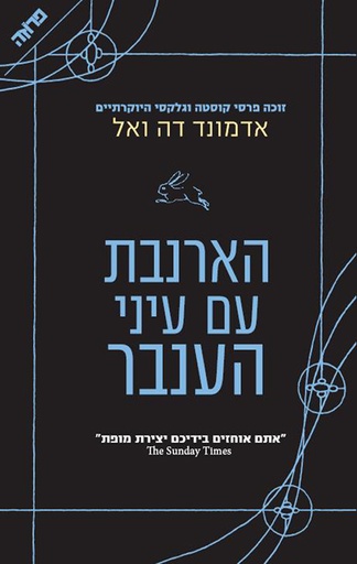 [036200043752] הארנבת עם עיני הענבר