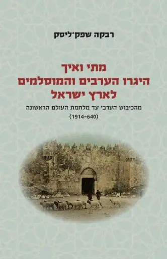 מתי ואיך היגרו הערבים והמוסלמים לארץ ישראל | חלק א' (640-1914 לספירה)