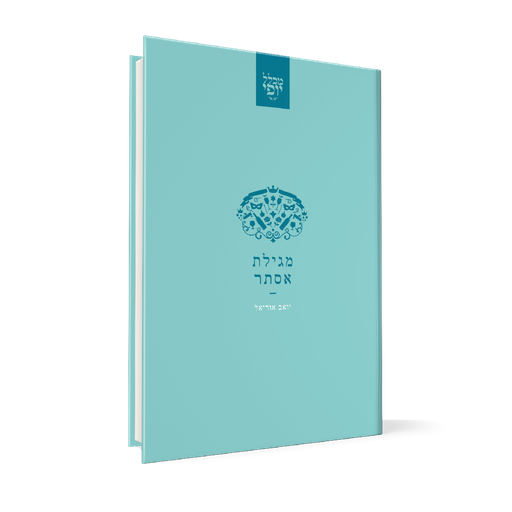 [150417032026] מגילת אסתר | מכלל יופי