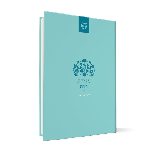 [150617032026] מגילת רות | מכלל יופי