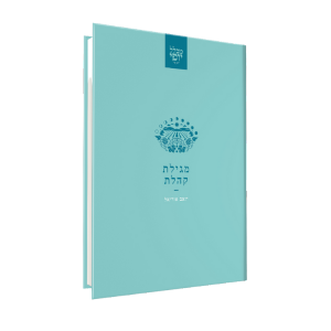 [150517032026] מגילת קהלת | מכלל יופי