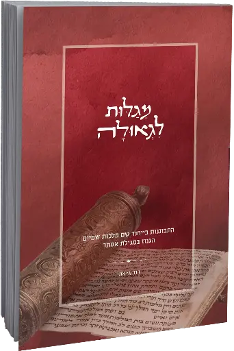 [151317032026] מגלות לגאולה | התבוננות ביחוד שם מלכות שמים הגנוז במגילת אסתר