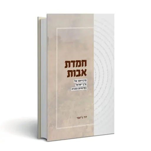 [152602020235] חמדת אבות – מרכזיותה של ארץ ישראל בפרשיות התורה