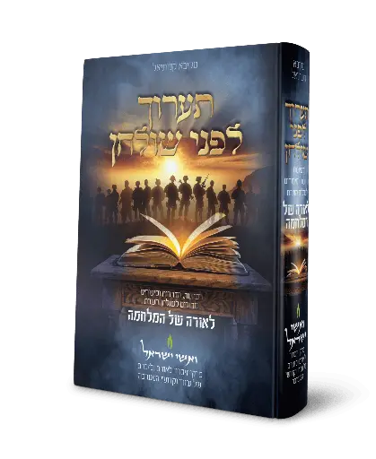 [154317032026] תערוך לפני שולחן | לאורה של המלחמה