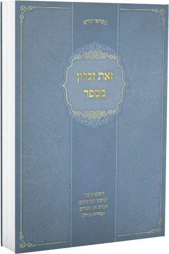 [145717032026] זאת זכרון בספר | מקראי קודש | פורים