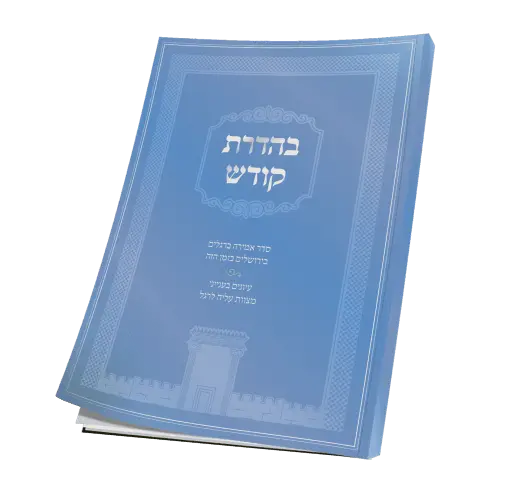 בהדרת קודש | מקראי קודש | פסח