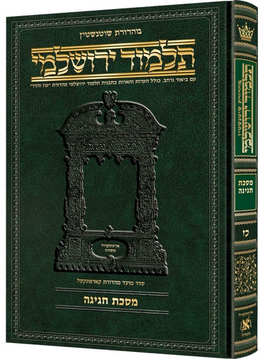 [9781422619476] מסכת חגיגה | תלמוד ירושלמי מהדורת שוטנשטיין | גדול | כרך כ"ז בסדר