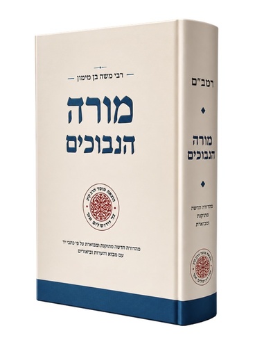 [9789657743232] מורה נבוכים בכרך אחד | מהדורה חדשה עם תרגום חדש וביאור | מפעל משנה תורה