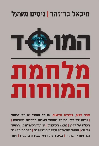 [0362000073124] המוסד – מלחמת המוחות