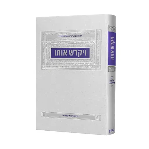 [144817032026] ויקדש אותו