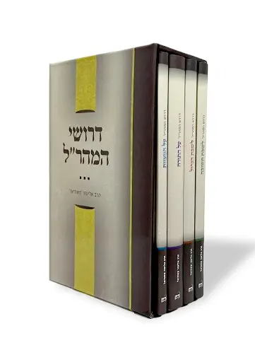 [152717032026] סט ספרי דרושים למהרל | 4 כרכים
