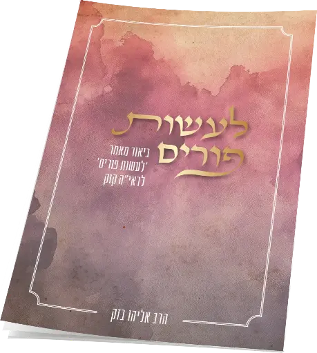 [153205290179] לעשות פורים