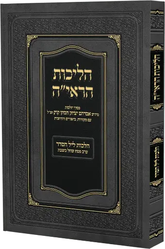 [162117032026] הליכות הראי"ה | הלכות ליל הסדר וערב פסח שחל בשבת