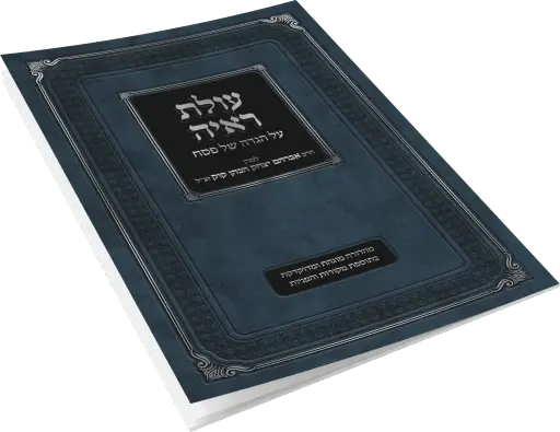 [154717032026] הגדה של פסח | עולת ראי"ה