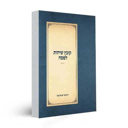 [153205290087] קובץ שיחות לפסח
