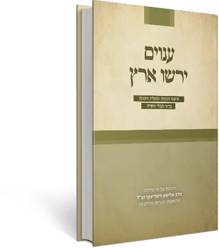 [152602020266] ענוים ירשו ארץ | איסור הגאוה ומעלת הענוה בדור חבלי משיח