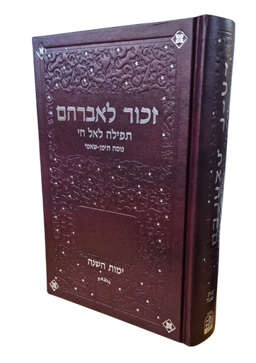[220220261354] סדור זכור לאברהם - נוסח שאמי(נוסח תימן) | לימות השנה | מהדורה גדולה