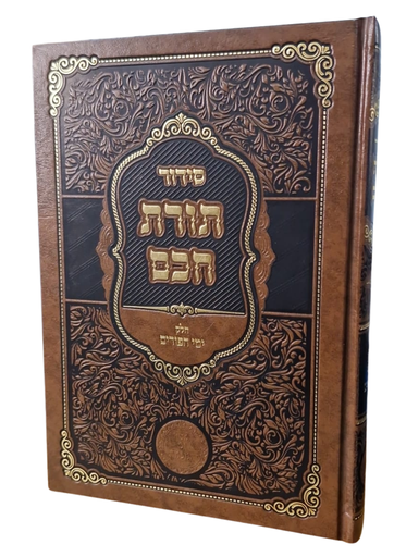 [232261129] סידור תורת חכם - חלק ימי הפורים