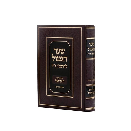 [24022026] שער הגמול להרמב"ן | עם פירוש חזון יואל 