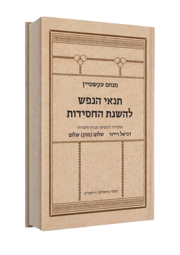 [9789655364576] תנאי הנפש להשגת החסידות | הרב מנחם עקשטיין