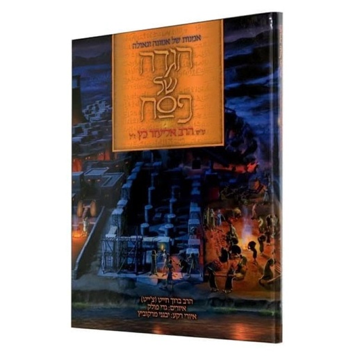 [9781583306130] הגדה של פסח ע״ש הרב אליעזר כץ ז״ל