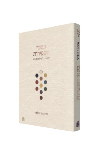 [9789655263978] בסוד הספירות - שערים לעולם הנפש | ספירת העומר 