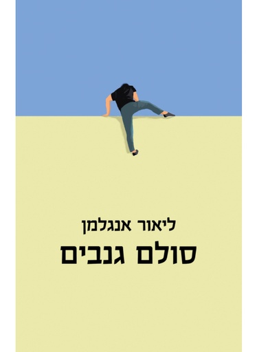 [062512017594] סולם גנבים | פרוזה