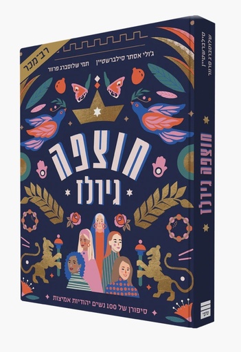 [9789655264029] חוצפה גירלז - 100 נשים יהודיות לאורך הדורות 