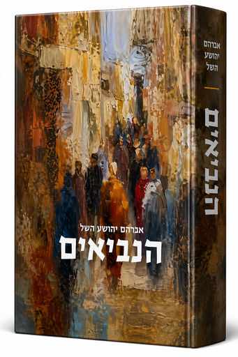 [036200073421] הנביאים | אברהם יהושע השל