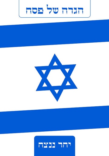 [045600036110] הגדה של פסח - יחד ננצח
