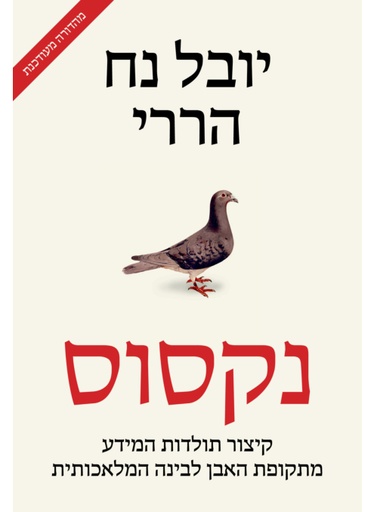 [000100069990] נקסוס | יובל נח הררי