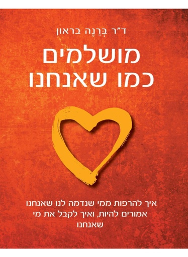 [062512010441] מושלמים כמו שאנחנו