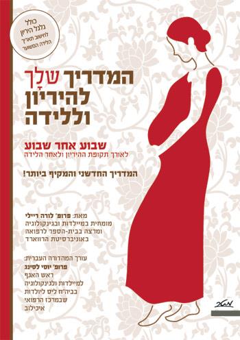 [009900016036] המדריך שלך להיריון וללידה