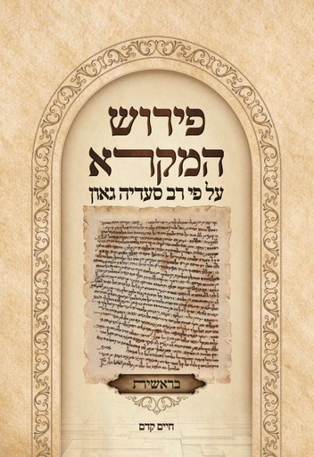 [03701901] פירוש המקרא על פי רב סעדיה גאון | ספר בראשית