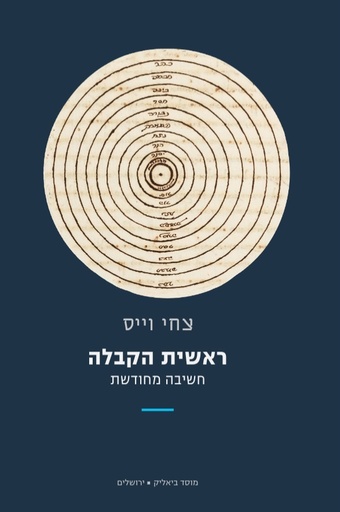 [9789655364262] ראשית הקבלה: חשיבה מחודשת