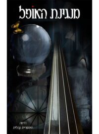 [142408032026] מנגינת האופל | ע"פ תורת הרמח"ל