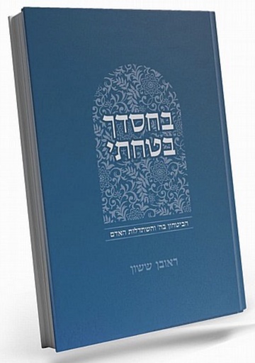 [63803092026] בחסדך בטחתי (כולל חלקים א ב) - והביטחון ב-ד׳ והשתדלות האדם | סדרת באור פניך