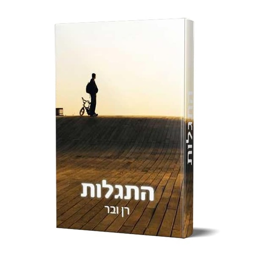 התגלות | רן ובר