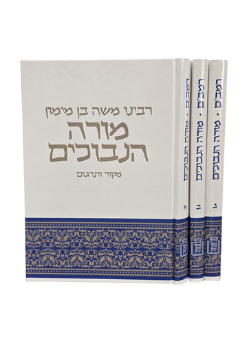 [15032026777] מורה נבוכים לרמב"ם | מקור ערבי ותרגום הרב קפאח | סט 3 כרכים