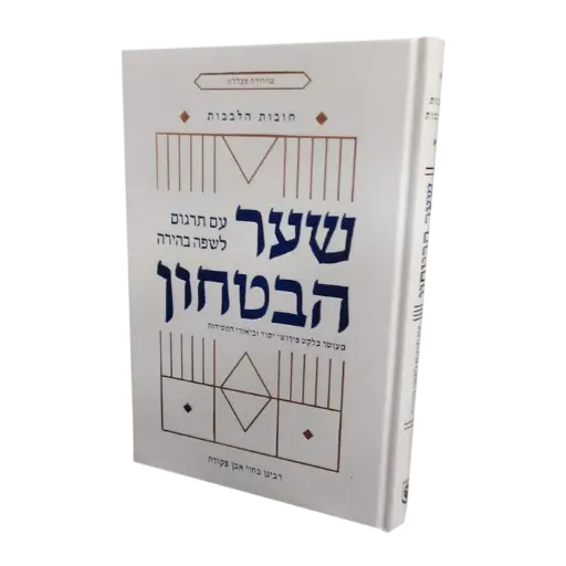 [9780826608840] שער הביטחון עם תרגום לשפה בהירה וביאורי החסידות